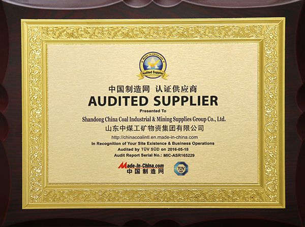 热烈祝贺中煤集团顺利通过TUV认证成为中国制造网认证供应商