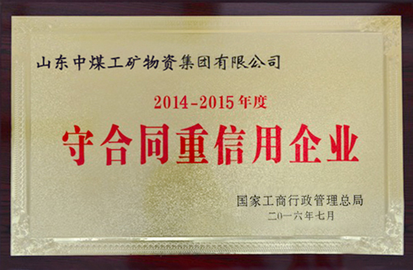 热烈祝贺中煤集团被工商总局评为2014-2015年度全国“守合同重信用企业”