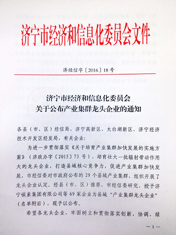 祝贺我集团被济宁市经济和信息化委员会授予“产业集群龙头企业” 