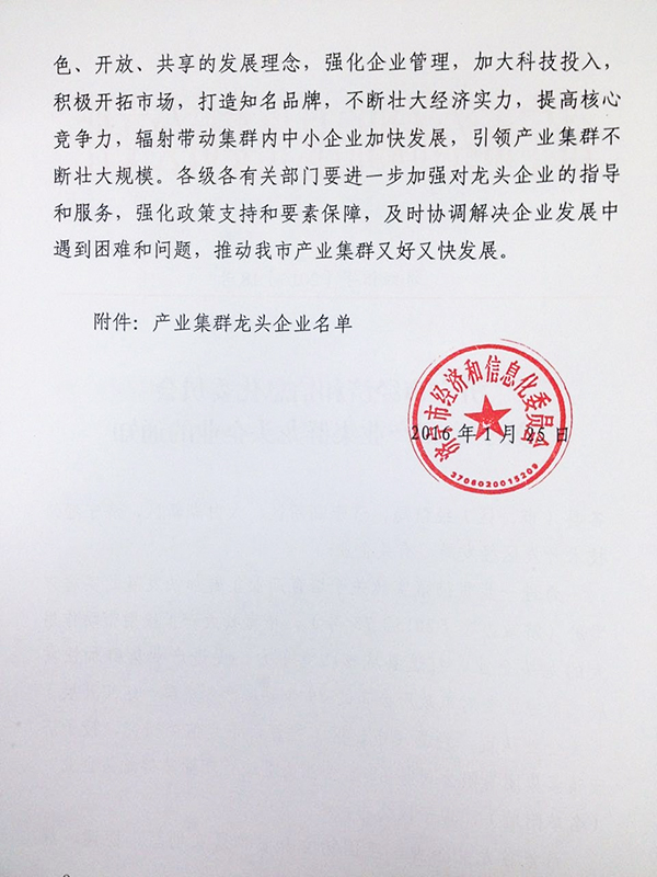 祝贺我集团被济宁市经济和信息化委员会授予“产业集群龙头企业” 