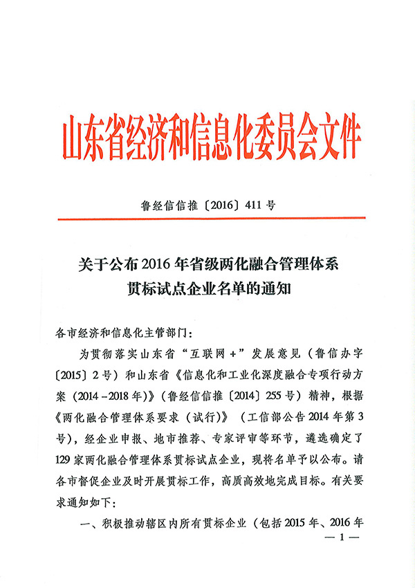 贺中煤集团成功入选2016年山东省两化融合管理体系贯标试点企业 