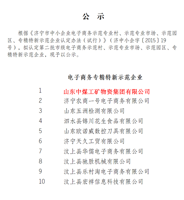 喜讯--祝贺山东中煤集团被评为电子商务专精特新示范企业 