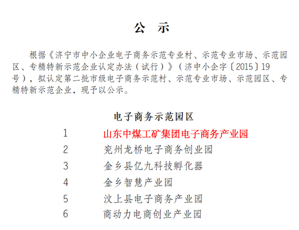 祝贺山东中煤集团电子商务产业园成功入选济宁市电子商务示范园区 