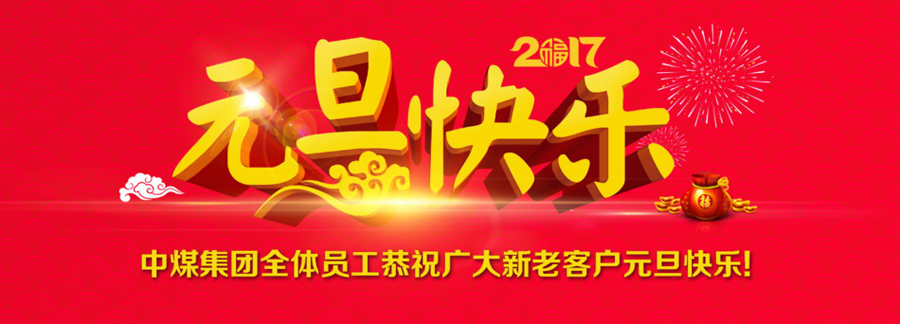 喜迎2017--山东中煤集团恭祝新老客户元旦快乐，财运亨通 
