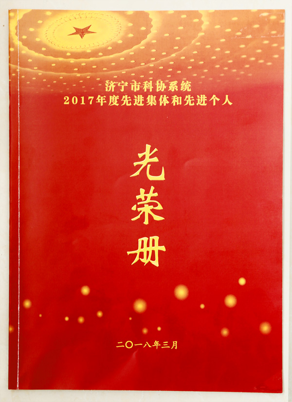 热烈祝贺中煤集团荣获山东省企事业单位科协先进单位