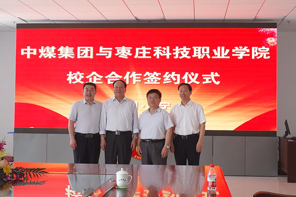 中煤集团与枣庄科技职业学院举行校企合作签约仪式