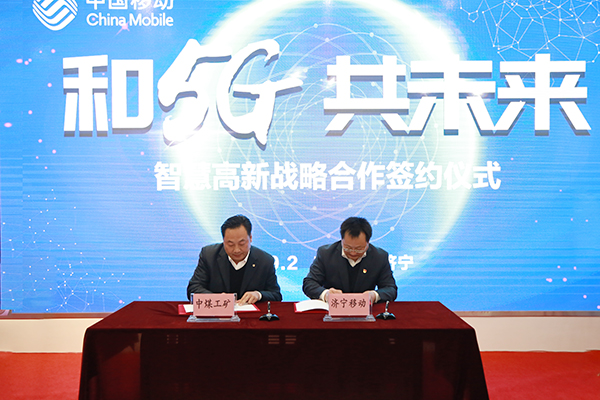 中煤集团应邀参加济宁市“5G+IPv6”首发仪式并与济宁移动成功签约