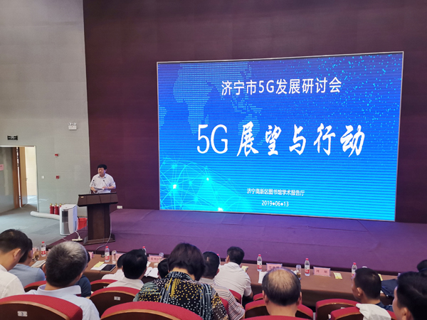 中煤集团应邀参加济宁市5G发展专题会