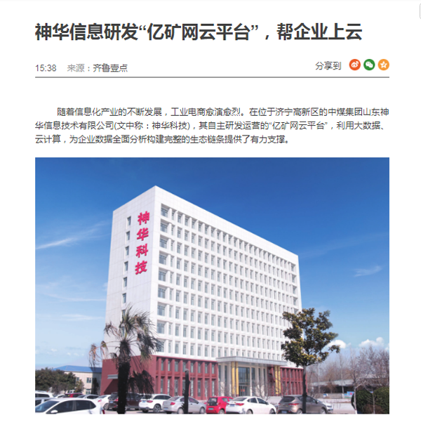 中煤集团旗下山东神华信息技术公司自主研发的亿矿网云平台被齐鲁壹点重点报道