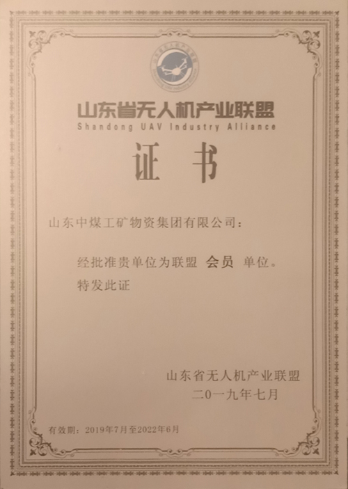 热烈祝贺中煤集团入选山东省无人机产业联盟会员单位