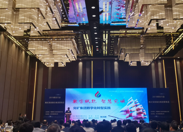 中煤集团应邀参加2019煤炭行业两化深度融合推进现场会