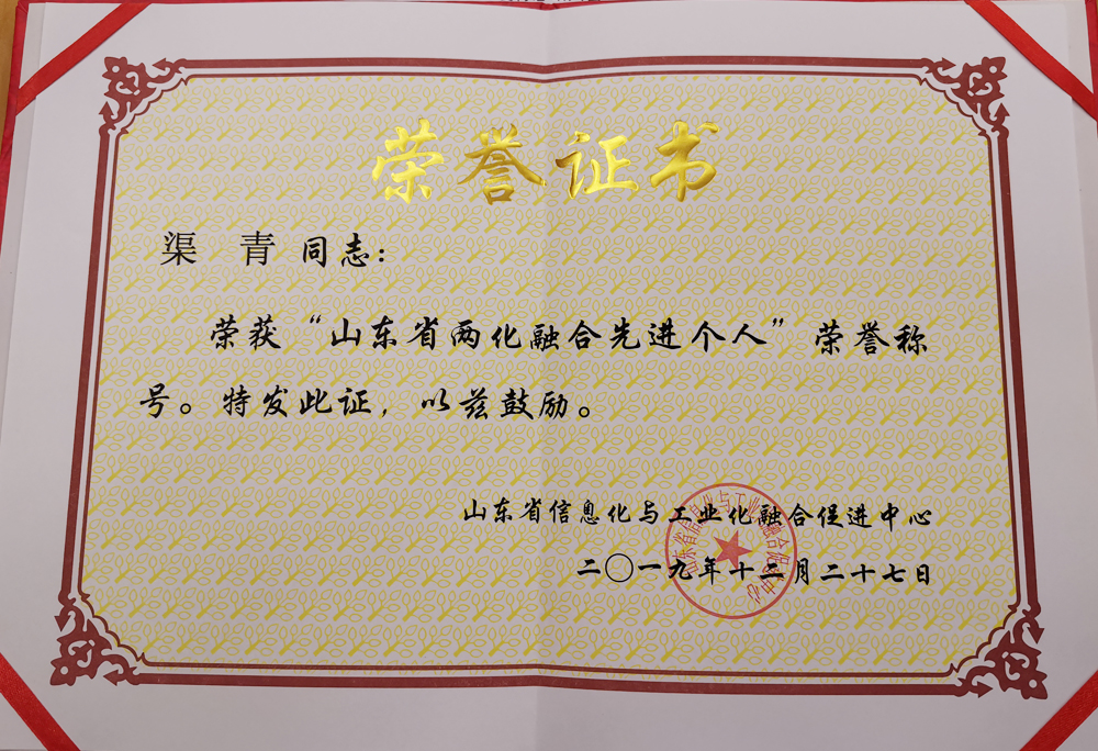 热烈祝贺中煤集团董事长渠青被评为2019年度山东省两化融合先进个人