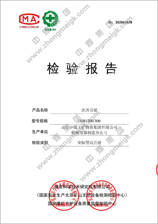 热烈祝贺中煤集团生产的多个型号的金属顶梁产品取得安标检验报告