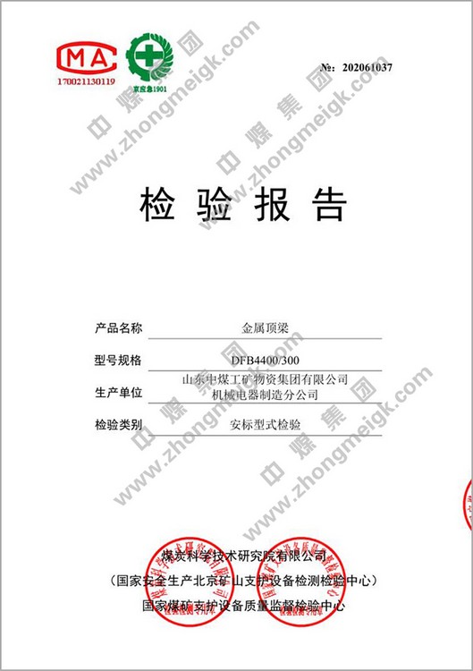 热烈祝贺中煤集团生产的多个型号的金属顶梁产品取得安标检验报告