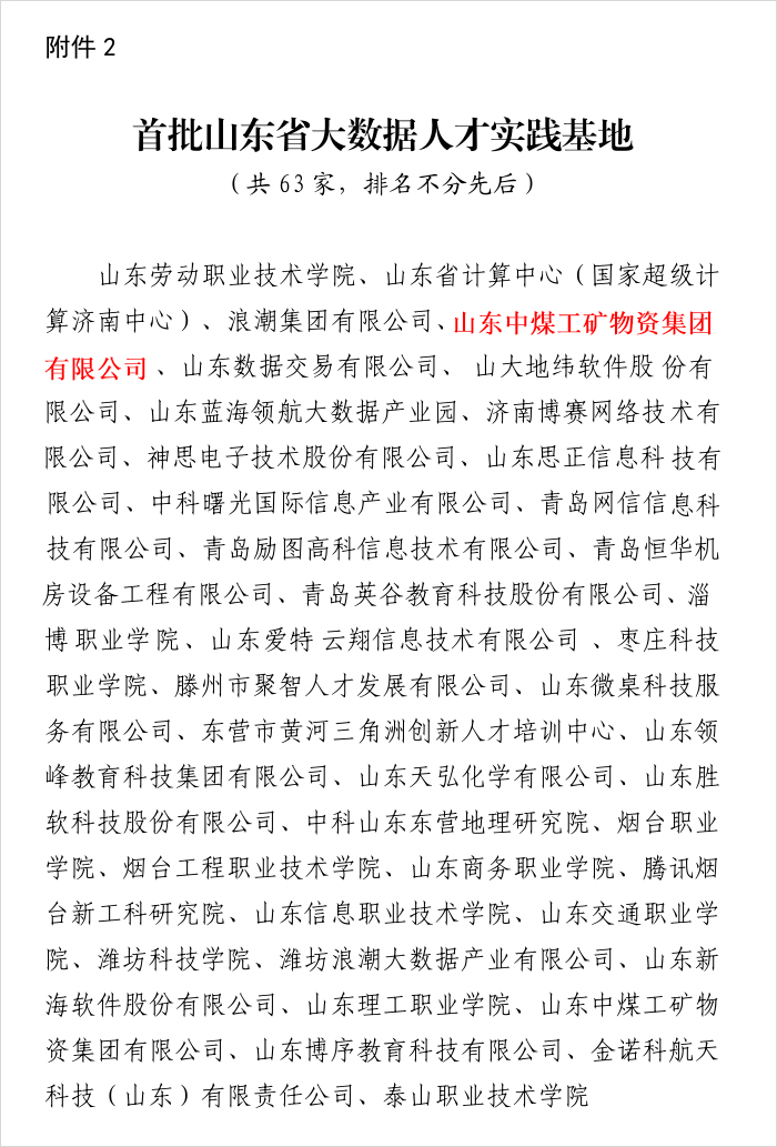 热烈祝贺中煤集团被山东省大数据局评为首批山东省大数据人才实践基地